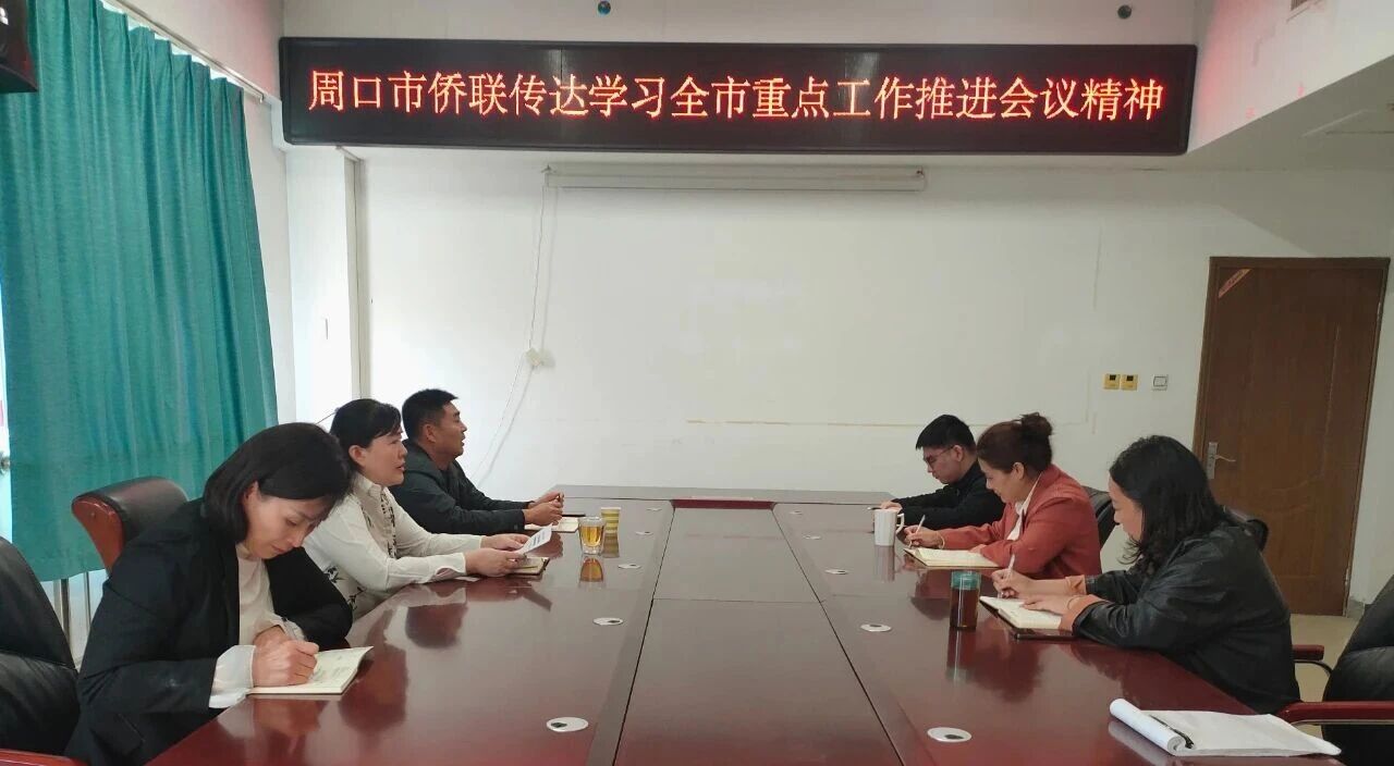 錨定目標(biāo)強(qiáng)擔(dān)當(dāng) 實干爭先促發(fā)展—周口市僑聯(lián)深入學(xué)習(xí)貫徹全市重點工作推進(jìn)會精神