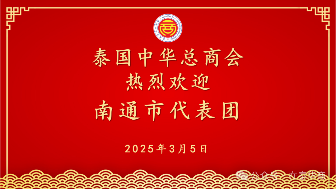 【名譽會長】南通市友好代表團訪問泰國中華總商會，河南省僑商會名譽會長、泰國中華總商會副主席李桂熱情接待