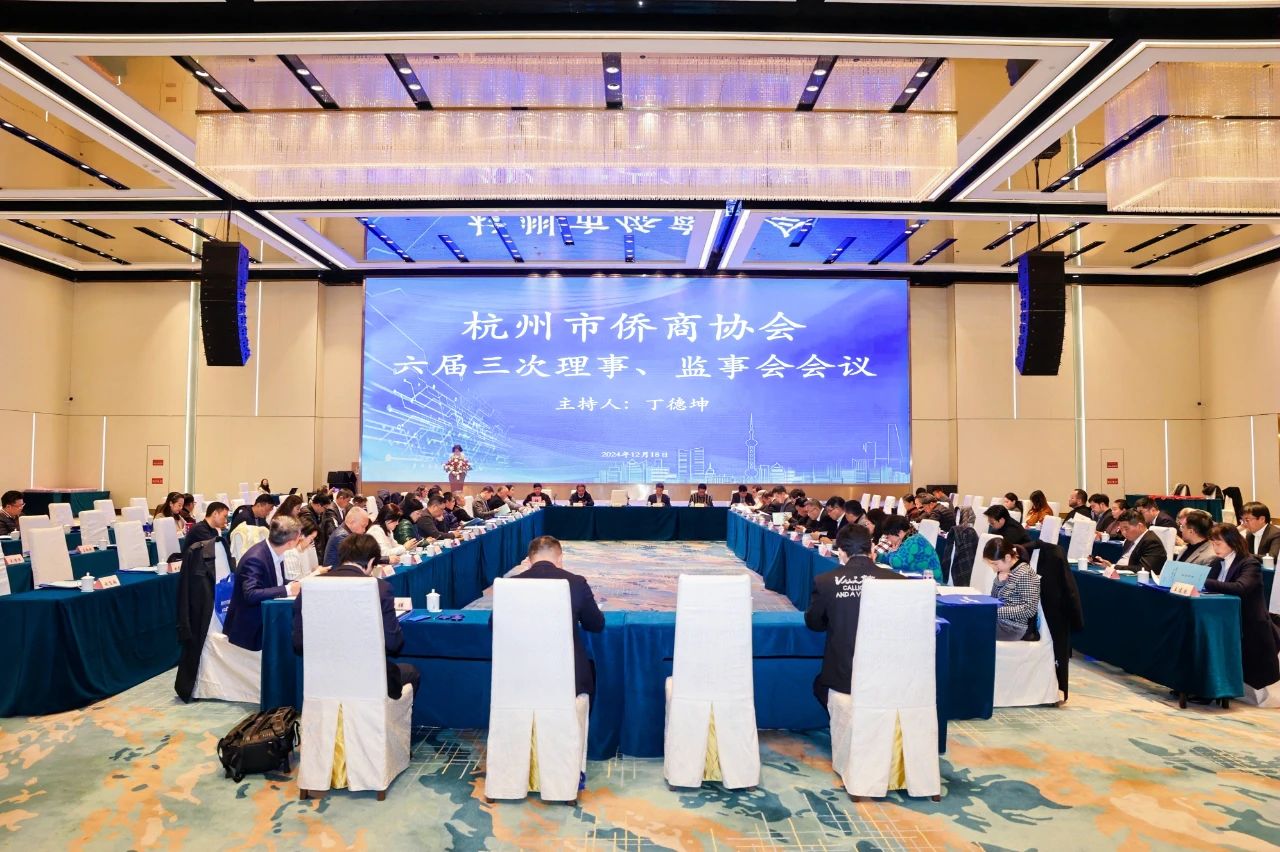 杭州市僑商協(xié)會(huì)召開六屆三次理事、監(jiān)事會(huì)暨六屆五次會(huì)長團(tuán)會(huì)議