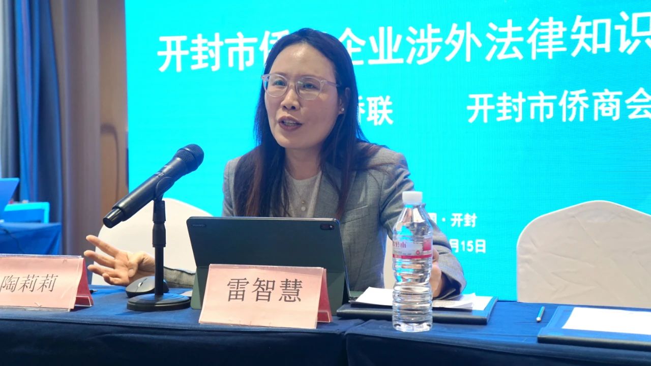 【團體會員】開封市僑聯(lián)聯(lián)合市僑商會舉辦僑資企業(yè)涉外法律知識培訓(xùn)會