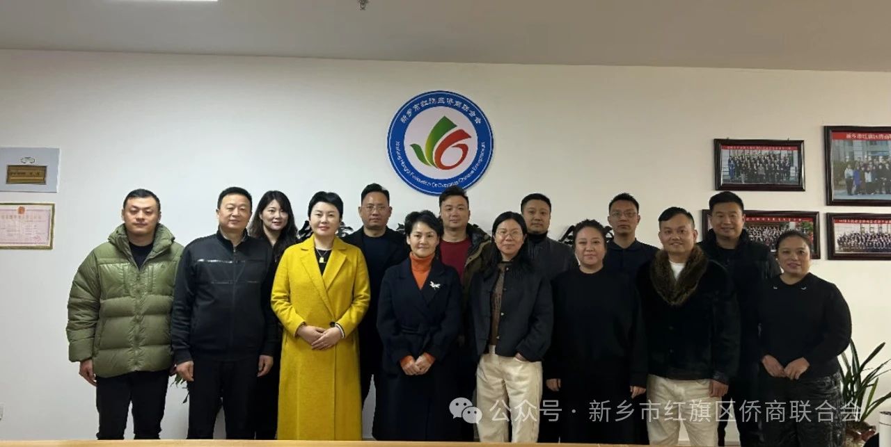 紅旗區(qū)僑商聯(lián)合會召開一屆九次理事會