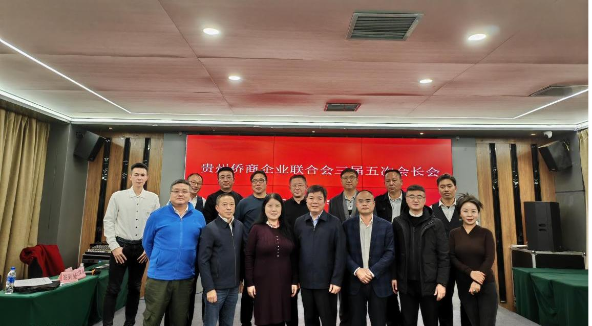 貴州僑商企業(yè)聯(lián)合會三屆五次會長會在貴陽召開