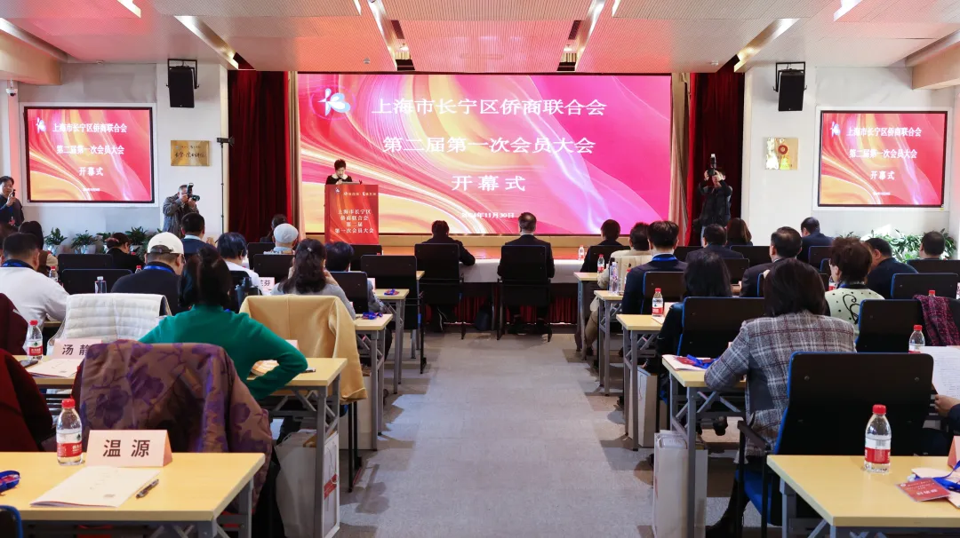 長寧區(qū)僑商聯(lián)合會第二屆一次會員大會召開