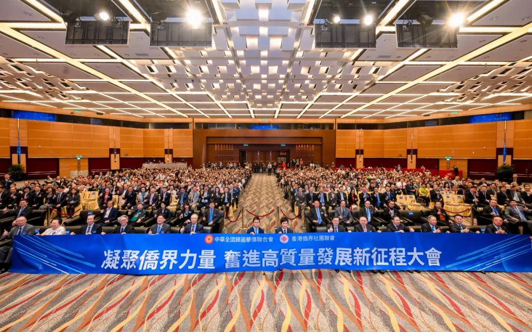 “凝聚僑界力量 奮進高質(zhì)量發(fā)展新征程”大會在港舉行