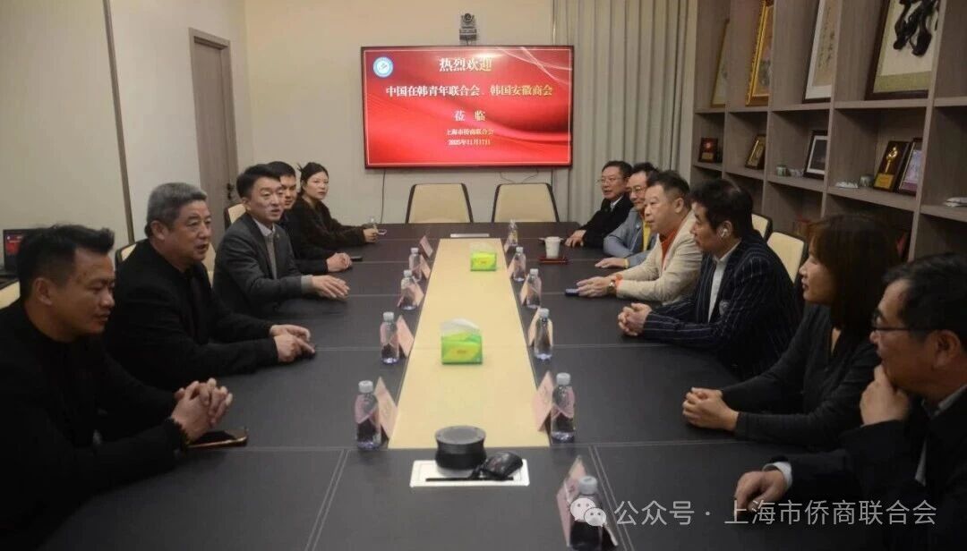 中國在韓青年聯(lián)合會代表團訪問上海市僑商聯(lián)合會共話發(fā)展與合作新篇章