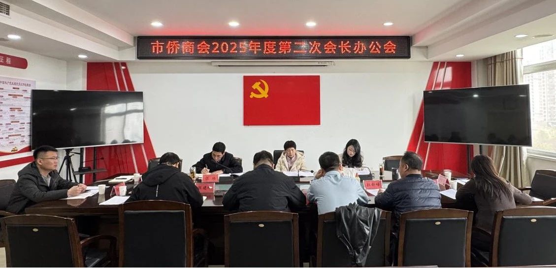 【團體會員】駐馬店市僑商會召開2025年度第二次會長辦公會