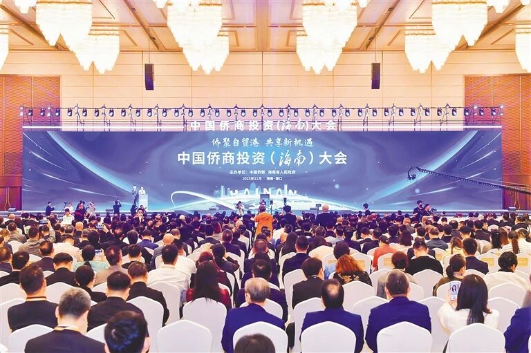 中國(guó)僑商投資（海南）大會(huì)圓滿落幕：匯聚僑資僑智僑力 助力海南自貿(mào)港建設(shè)