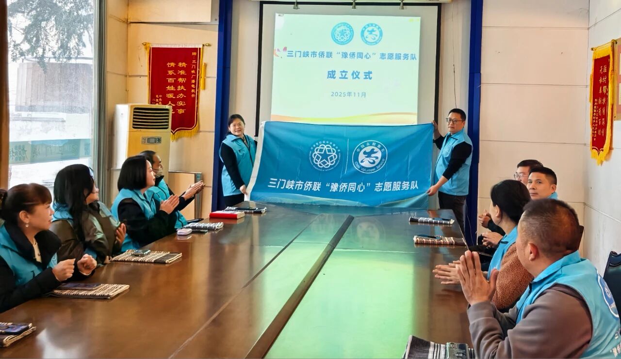 三門(mén)峽市僑聯(lián)“豫僑同心”志愿服務(wù)隊(duì)正式成立