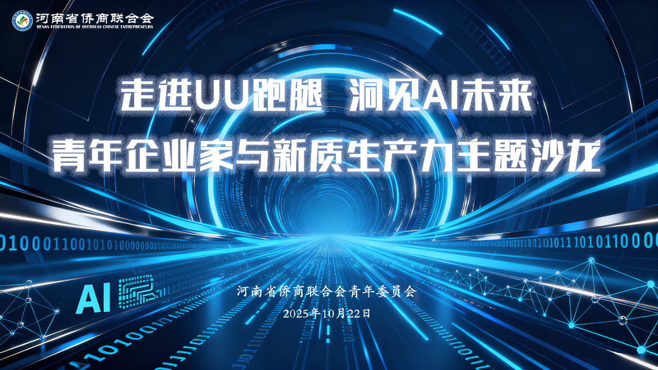 【商會動態(tài)】河南省僑商聯(lián)合會青委會走進(jìn)UU跑腿，共探AI時代新質(zhì)生產(chǎn)力發(fā)展路徑