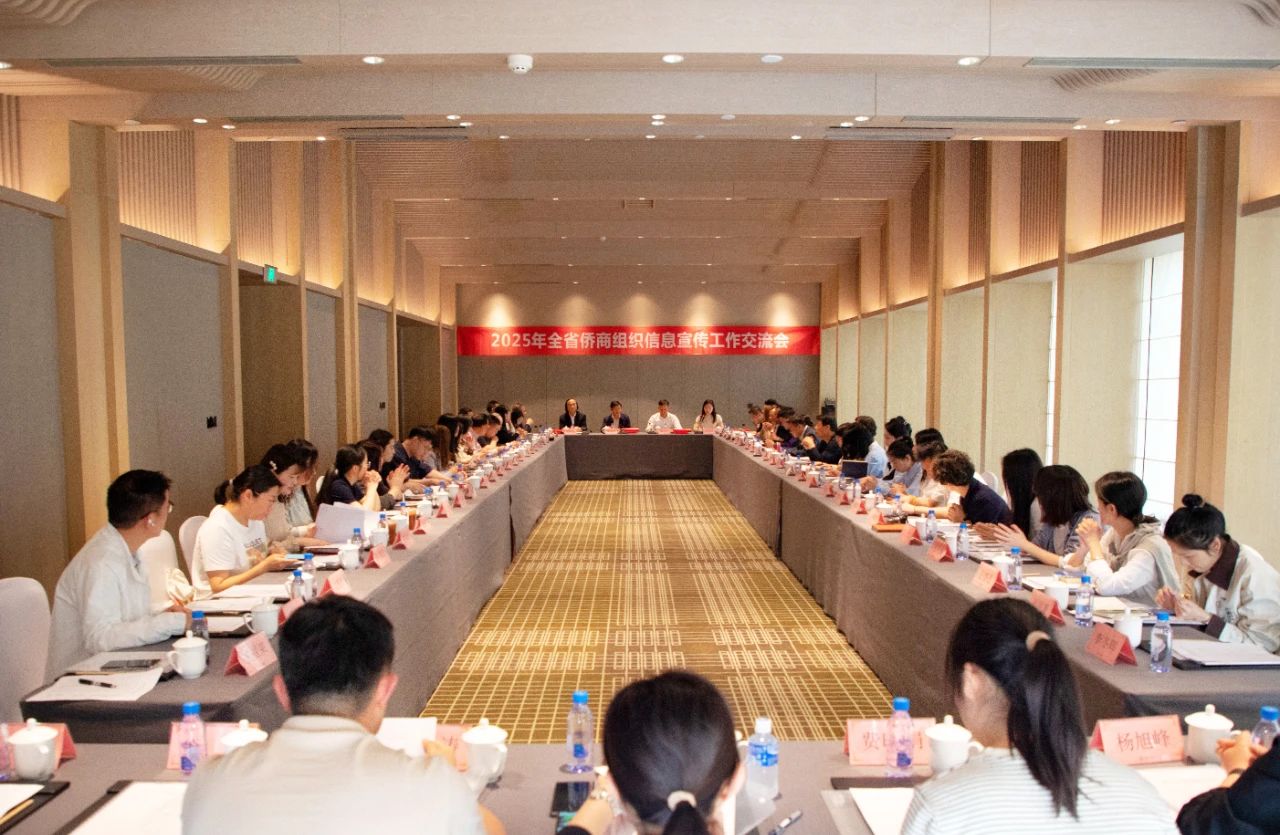 科技賦能、創(chuàng)新發(fā)展——2025年全省僑商組織信息宣傳工作交流會在嘉興召開