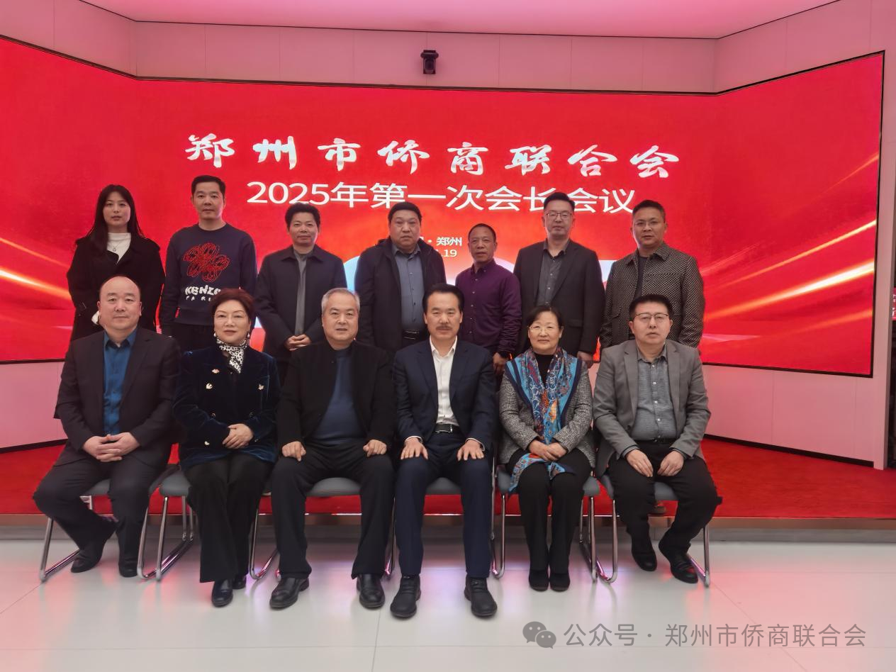 【團體會員】鄭州市僑商聯(lián)合會召開第一次會長會議