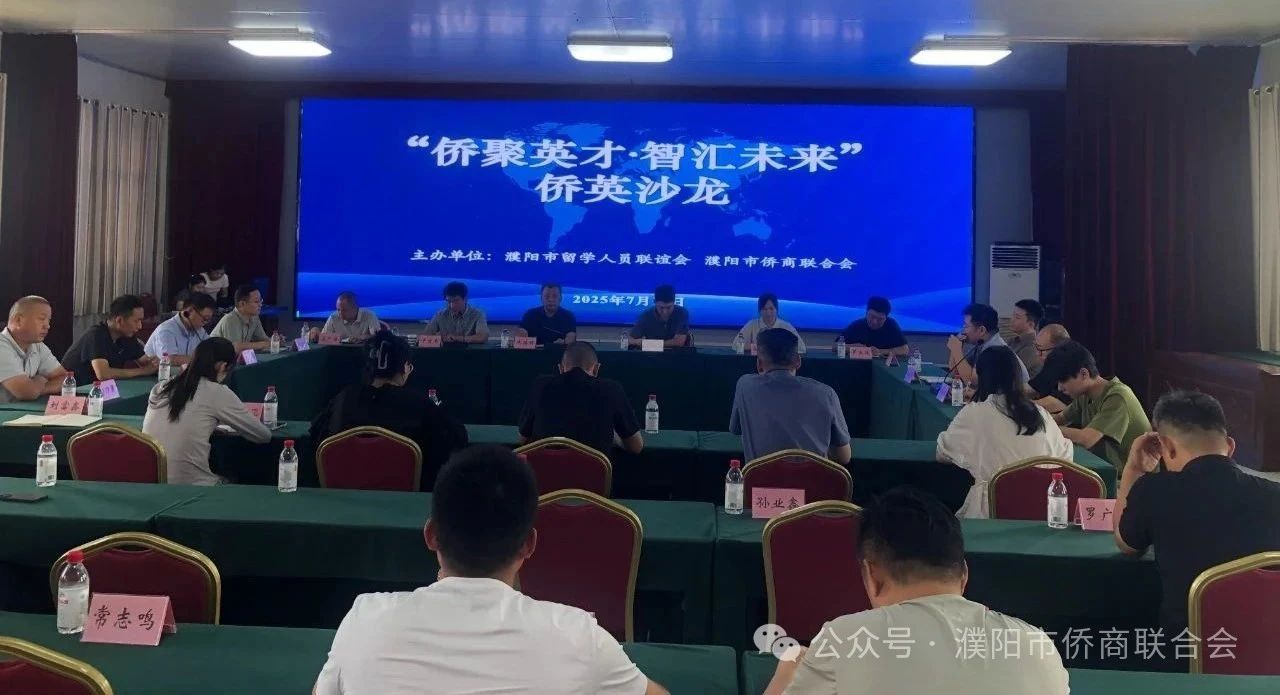 【團(tuán)體會(huì)員】濮陽市僑商會(huì)成功舉辦“僑聚英才·智匯未來”僑英沙龍