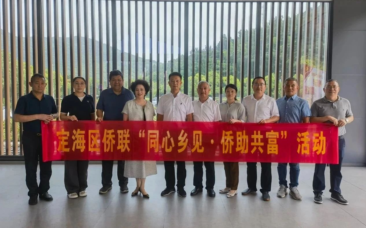 舟山市僑商會創(chuàng)新“健康+產(chǎn)業(yè)”幫扶模式　為鄉(xiāng)村振興添“僑”力