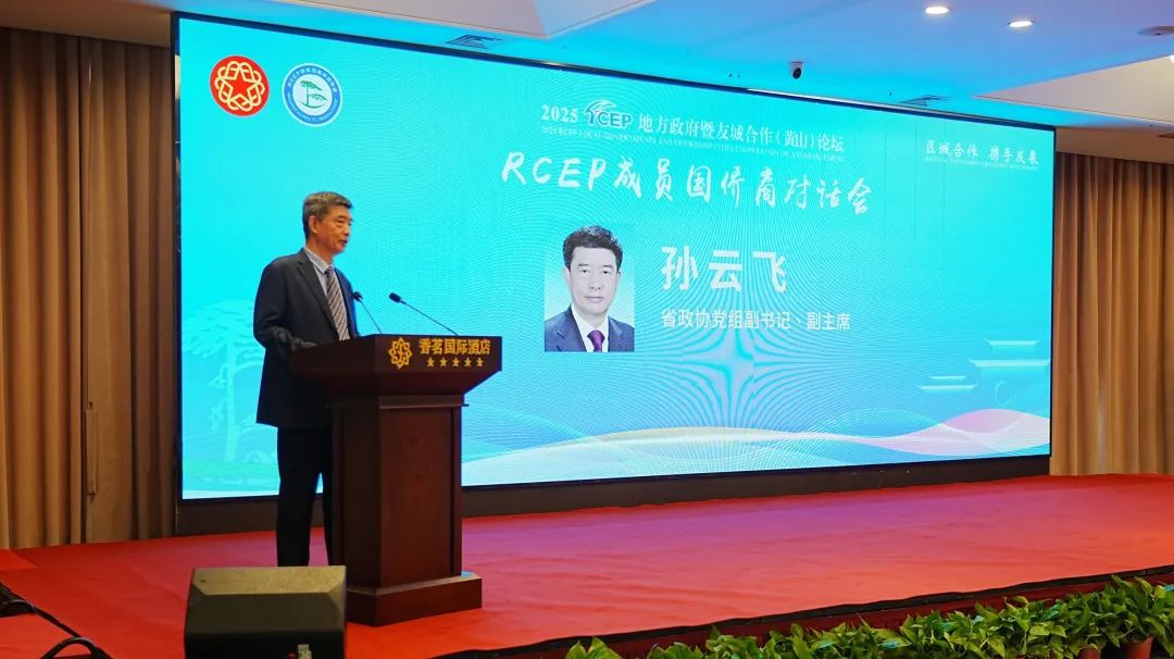 2025RCEP成員國僑商對(duì)話會(huì)在黃山屯溪舉辦 --省僑商會(huì)助力共促RCEP區(qū)域合作