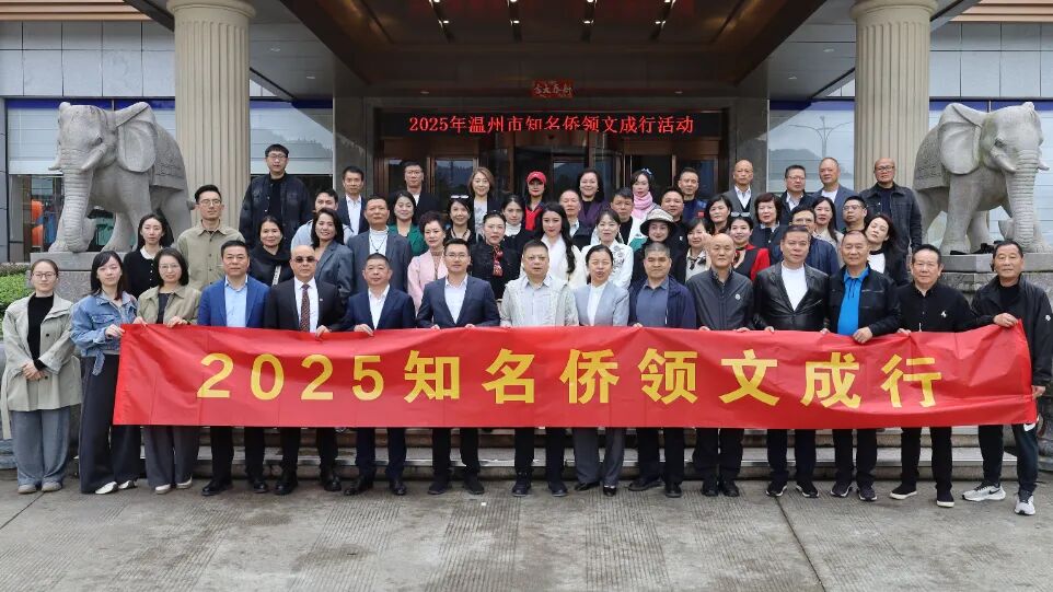 溫州市華僑總商會舉辦“2025知名僑領(lǐng)文成行”活動