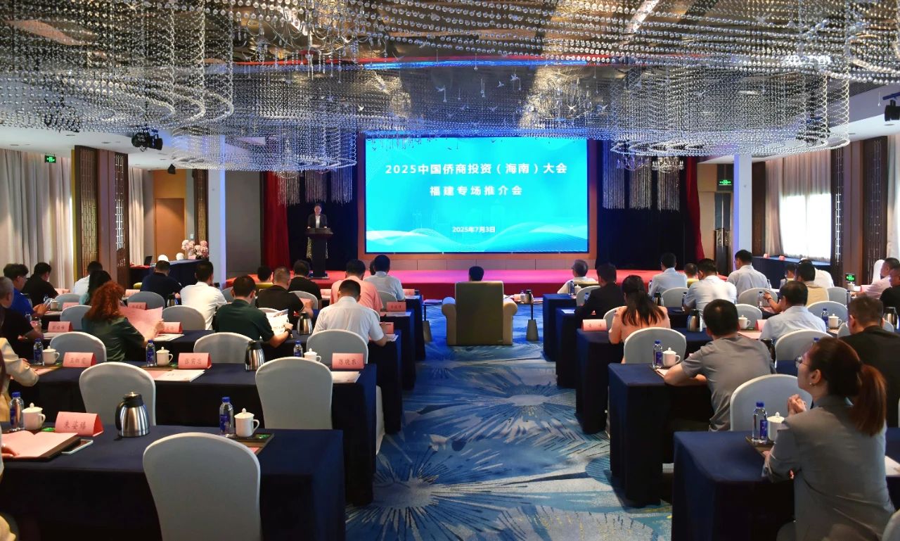 2025中國僑商投資（海南）大會(huì)福建專場(chǎng)推介活動(dòng)舉辦