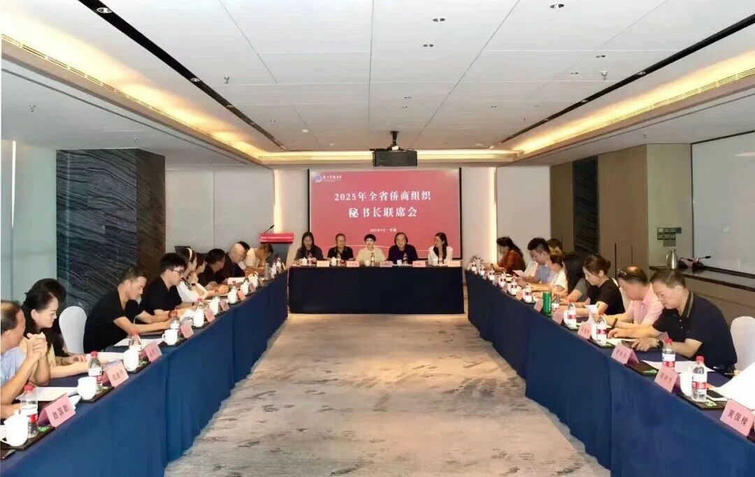 2025年浙江省僑商組織秘書長(zhǎng)聯(lián)席會(huì)在平湖舉行