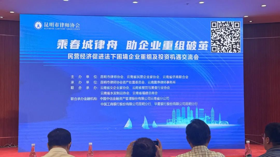 乘春城律舟，“僑動力”助困難企業(yè)破繭重組 云南省僑商聯(lián)合會聯(lián)合主辦的企業(yè)重組及投資機(jī)遇交流會在昆明舉行