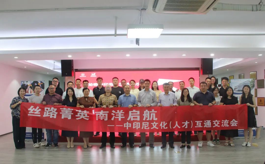 深化中印尼人才互通服務(wù)“一帶一路”建設(shè)——“絲路菁英 南洋啟航”交流會(huì)成功舉辦