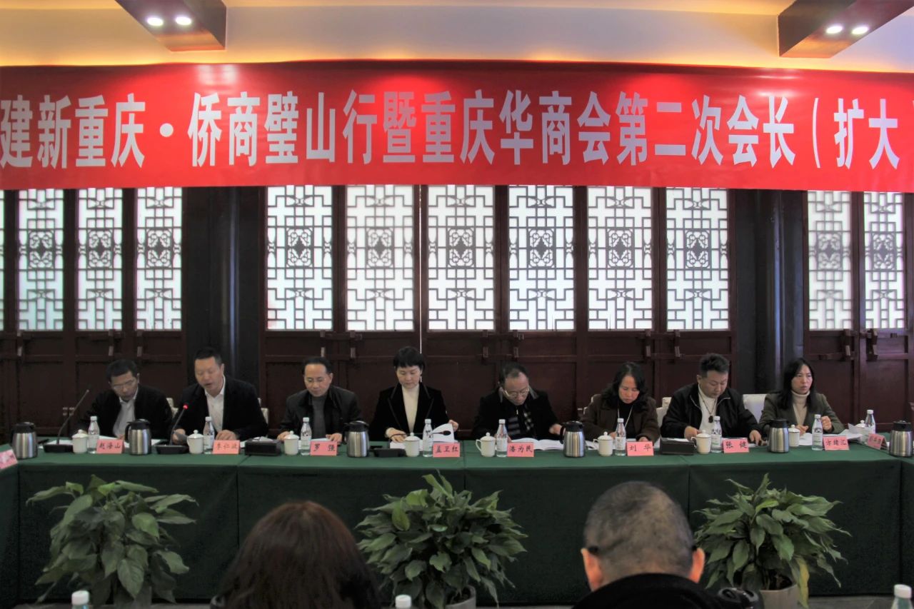 重慶華商會(huì)第二次會(huì)長（擴(kuò)大）會(huì)議在璧山區(qū)順利召開