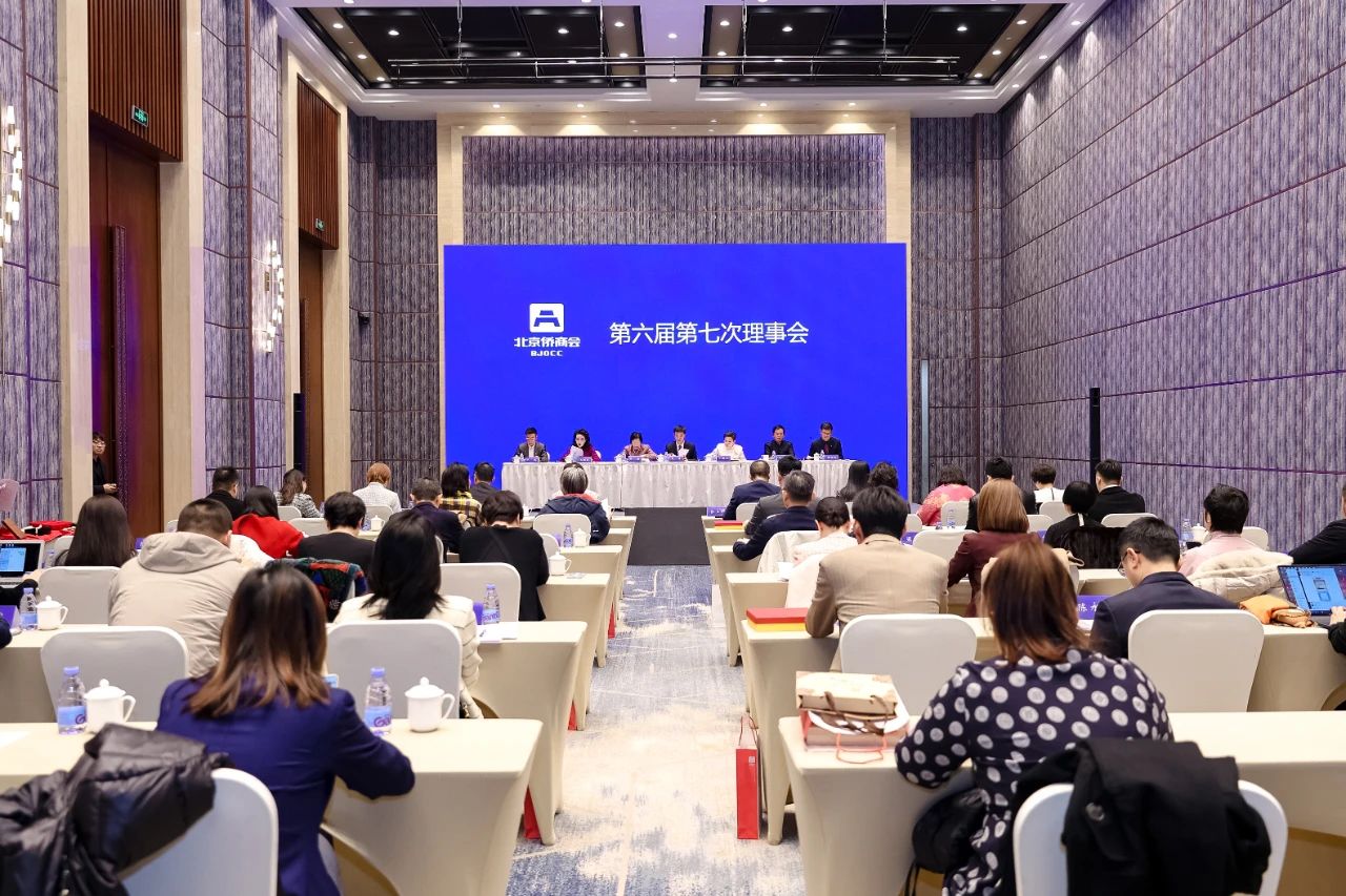 北京僑商會(huì)召開第六屆第七次理事會(huì)