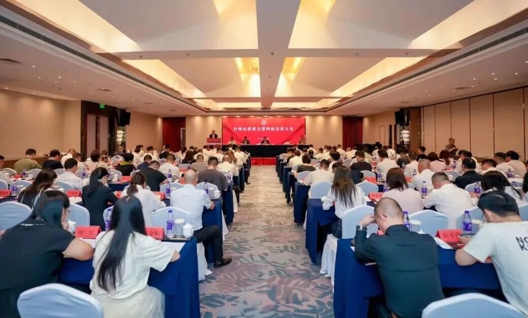 臺州市僑商會第四屆會員大會在椒江召開