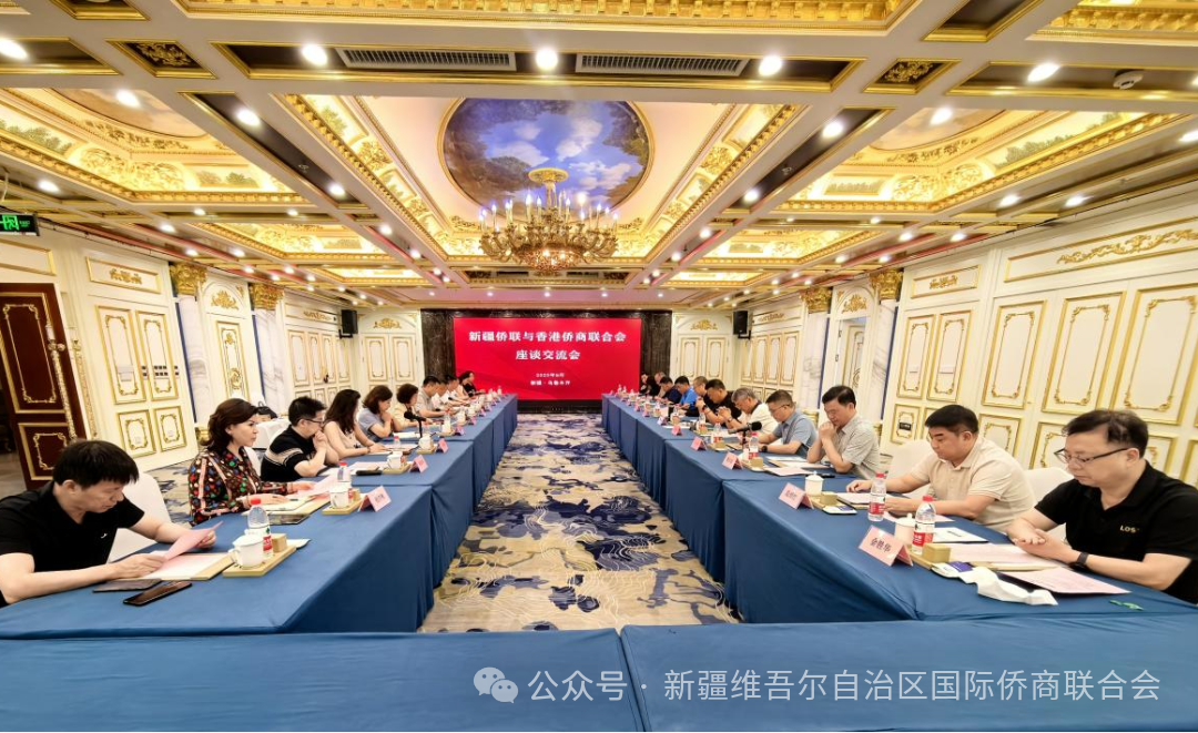 新疆維吾爾自治區(qū)僑聯(lián)與香港僑商聯(lián)合會考察團座談