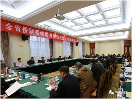 河南省僑聯(lián)召開全省僑聯(lián)系統(tǒng)助力脫貧攻堅工作座談會