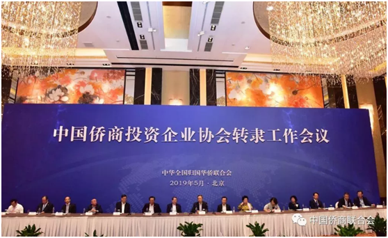 萬立駿出席中國僑商投資企業(yè)協(xié)會轉(zhuǎn)隸工作會議并講話