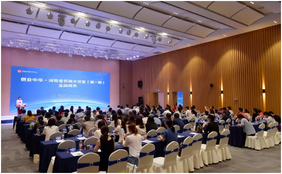 創(chuàng)業(yè)中華·河南省僑商大講堂（第一期）——金融稅務(wù)圓滿舉行