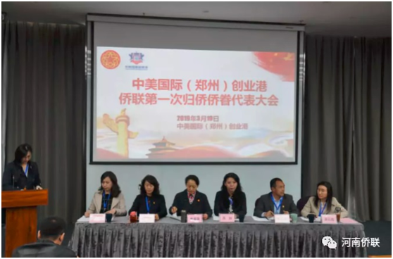 中美國際（鄭州）創(chuàng)業(yè)港僑聯(lián)成立并 召開第一次歸僑僑眷代表大會