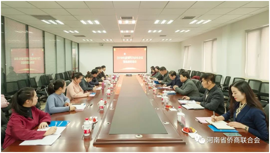 共啟新篇章！省僑商會2019年度第四次會長會議暨新春聯(lián)誼會溫情開啟