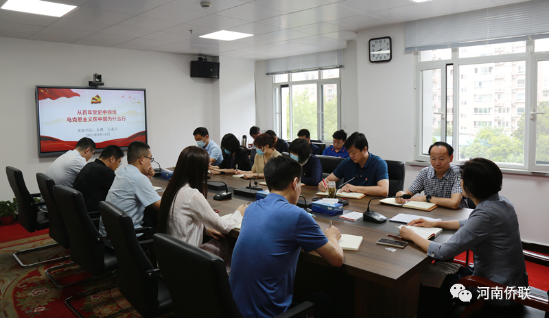 感悟百年黨史 汲取奮進(jìn)力量——河南省僑聯(lián)黨組書記、主席王喜云為黨員干部講授黨課