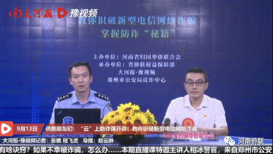 河南省僑聯(lián)舉辦首期“僑胞反詐知識(shí)大學(xué)堂”直播活動(dòng)