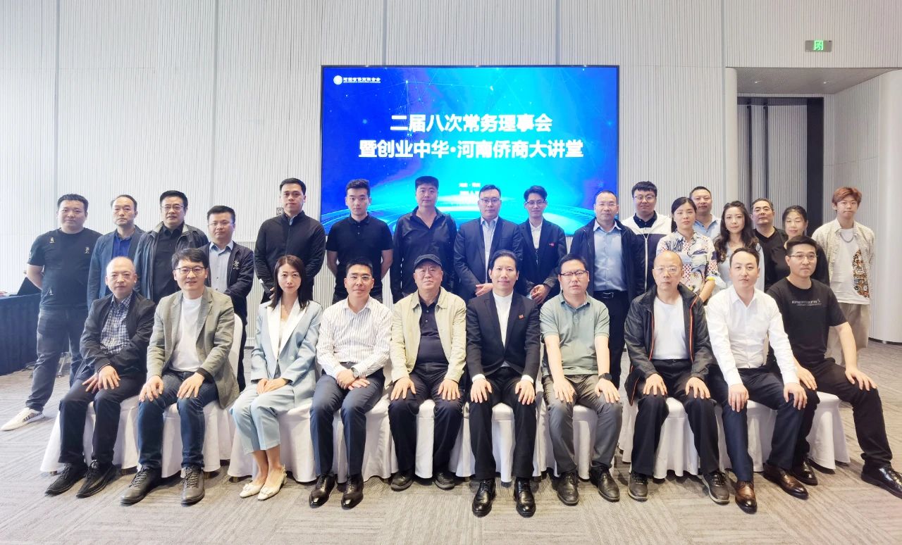 二屆八次常務(wù)理事會(huì)暨創(chuàng)業(yè)中華·河南僑商大講堂成功舉辦